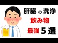 肝臓に良い飲み物5選を紹介します