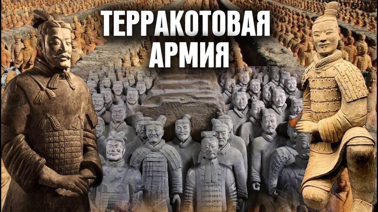 Терракотовая армия императора Цинь Шихуанди | Восьмое чудо света