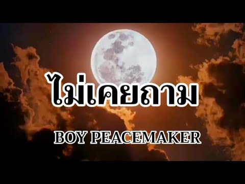 ไม่เคยถาม - BOY PEACEMAKER