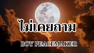 ไม่เคยถาม - BOY PEACEMAKER