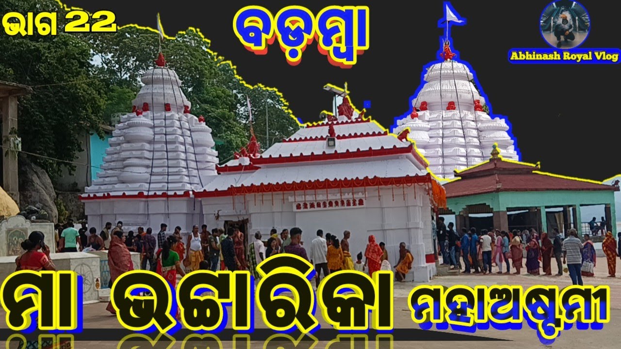 ମା ଭଟ୍ଟାରିକା ମହାଅଷ୍ଟମୀ 