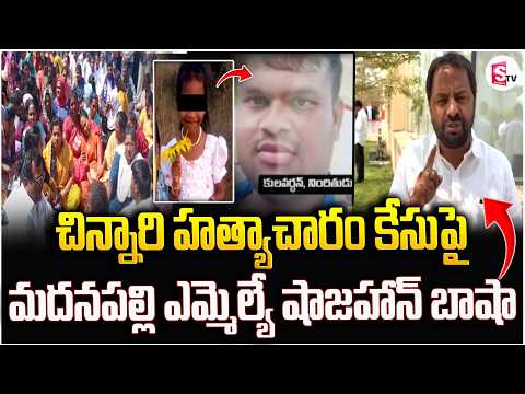 కఠిన శిక్ష పడుతుంది | MLA Shahjahan Basha On Madanapalle Rishika Priya In_cident | SumanTV Janaki