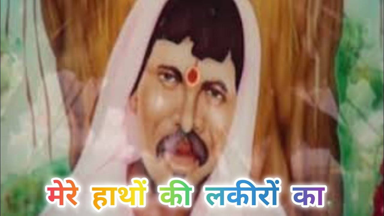 मेरे हाथो की लकीरो (बंदा गरीब हैं) gunvant baba song..