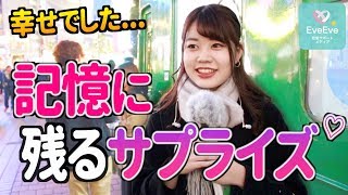 『一生忘れられない♡』サプライズのやり方５選【イヴイヴ】