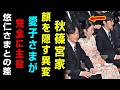 【衝撃】秋篠宮家がついに顔を伏せた真相…愛子さま“圧倒的人気”に悠仁さま比較論が大炎上！