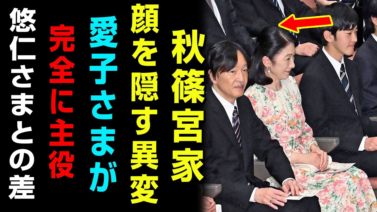 【衝撃】秋篠宮家がついに顔を伏せた真相…愛子さま“圧倒的人気”に悠仁さま比較論が大炎上！