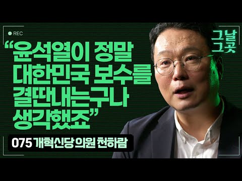 계엄을 한 윤석열이 원망스러웠다는 개혁신당 천하람 의원 | 그날그곳
