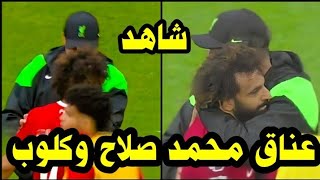 شاهد عناق محمد صلاح مع يورجن كلوب بعد الاسيست العالمي الذي تسبب في فوز ليفربول علي نيوكاسل يونايتد