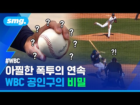 새 공인데 새 공이 아니다?...잡힐 듯 안 잡히는 'WBC 공인구 적응' / 스포츠머그