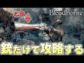 そろそろ今年のブラッドボーンの季節が来たので銃だけで攻略していく【Bloodborne実況】