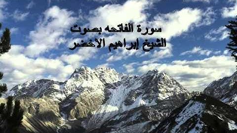 سورة الفاتحه بصوت الشيخ ابراهيم الاخضر