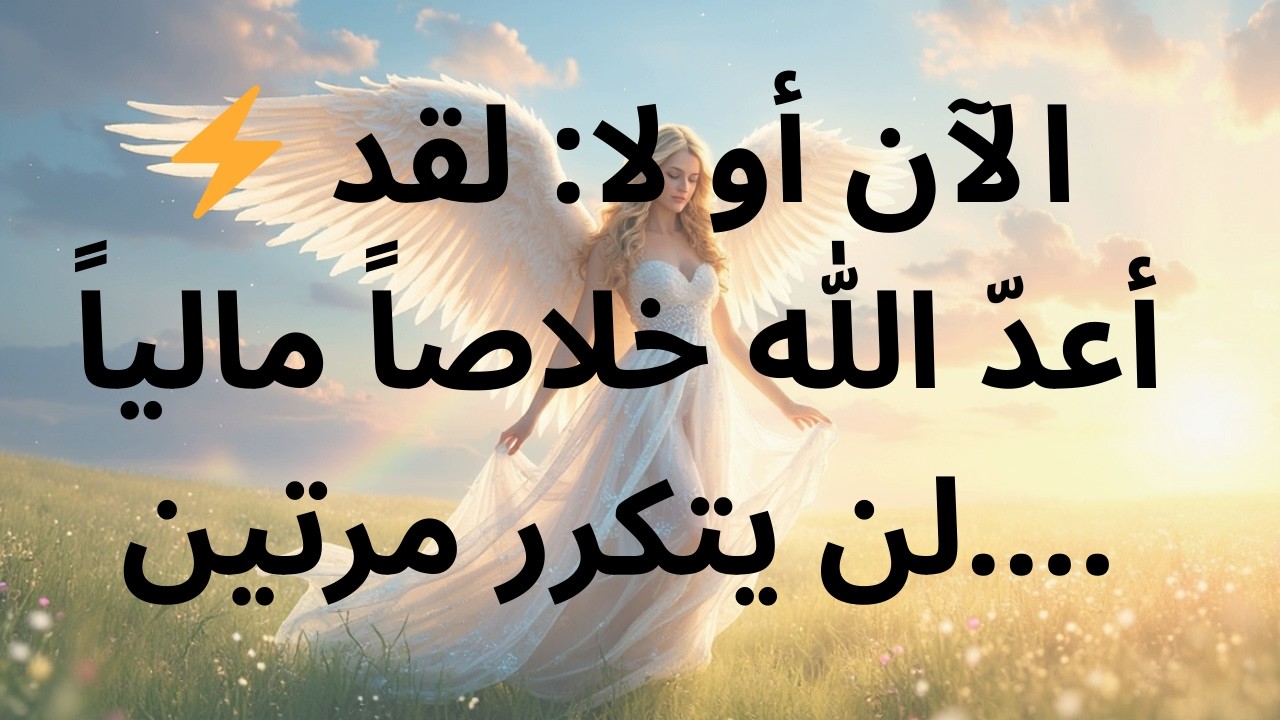 ⚡ الآن أو لا: لقد أعدّ الله خلاصاً مالياً لن يتكرر مرتين....