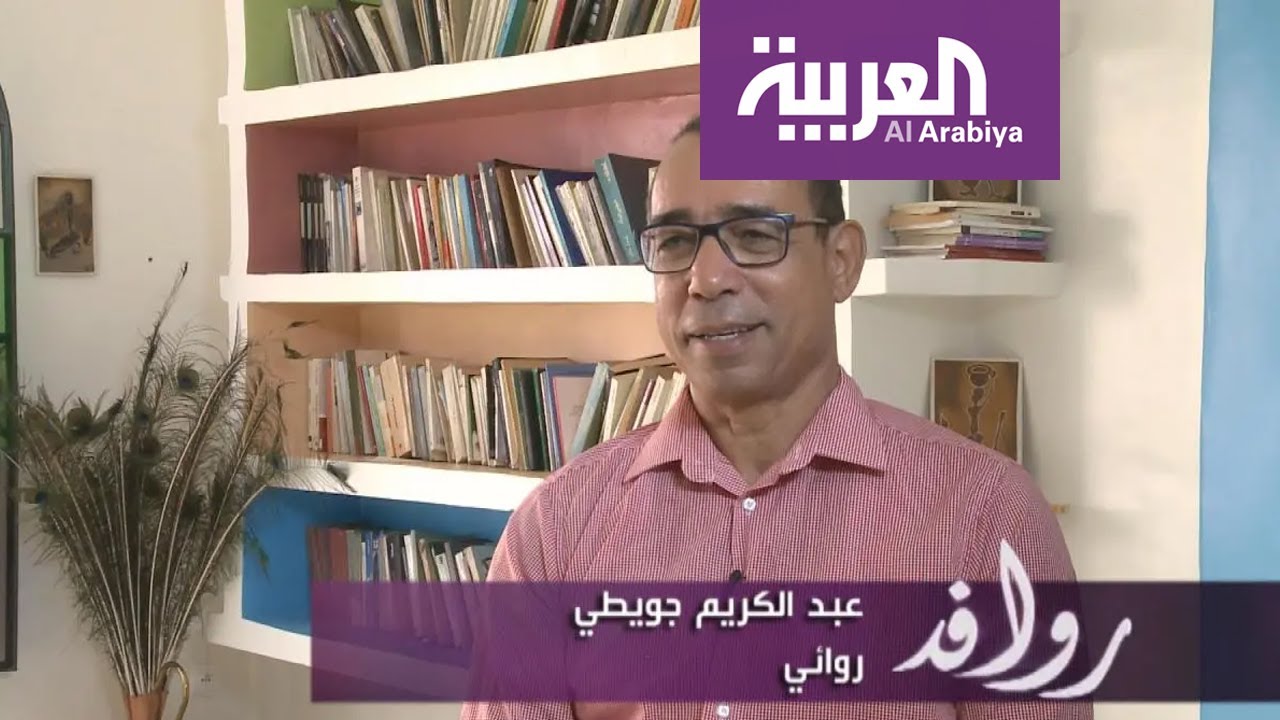 روافد | عبدالكريم جويطي- روائي مغربي