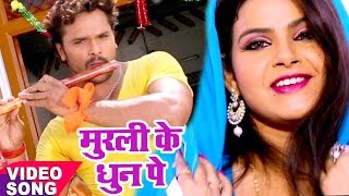 सुपरहिट कृष्ण भजन - Khesari Lal Yadav - मुरली के धुन सुनके - Bhojpuri Krishna Bhajan