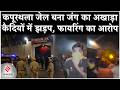 Kapurthala Jail में आधी रात को क्या हुआ ? | कैदियों में बवाल, फायरिंग का आरोप | Punjab Jail News