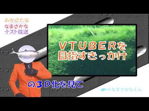 【自己紹介動画】あかさたななまさかなテスト放送【ＶＴＵＢＥＲ】