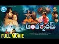 Anthervedam full movie  amar  posani krishna murali  idream movies