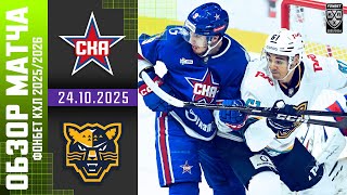 СКА – ХК СОЧИ | Обзор матча Фонбет КХЛ сезон 2025/2026 | 24.10.2025