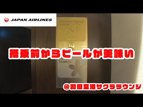 【サクララウンジ】搭乗前から飲酒天国！羽田空港国内線編