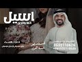 زفه باسم اسيل حسين الجسمي لطلب بدون حقوق زفه باسم اسيل حسين الجسمي لطلب بدون حقوق