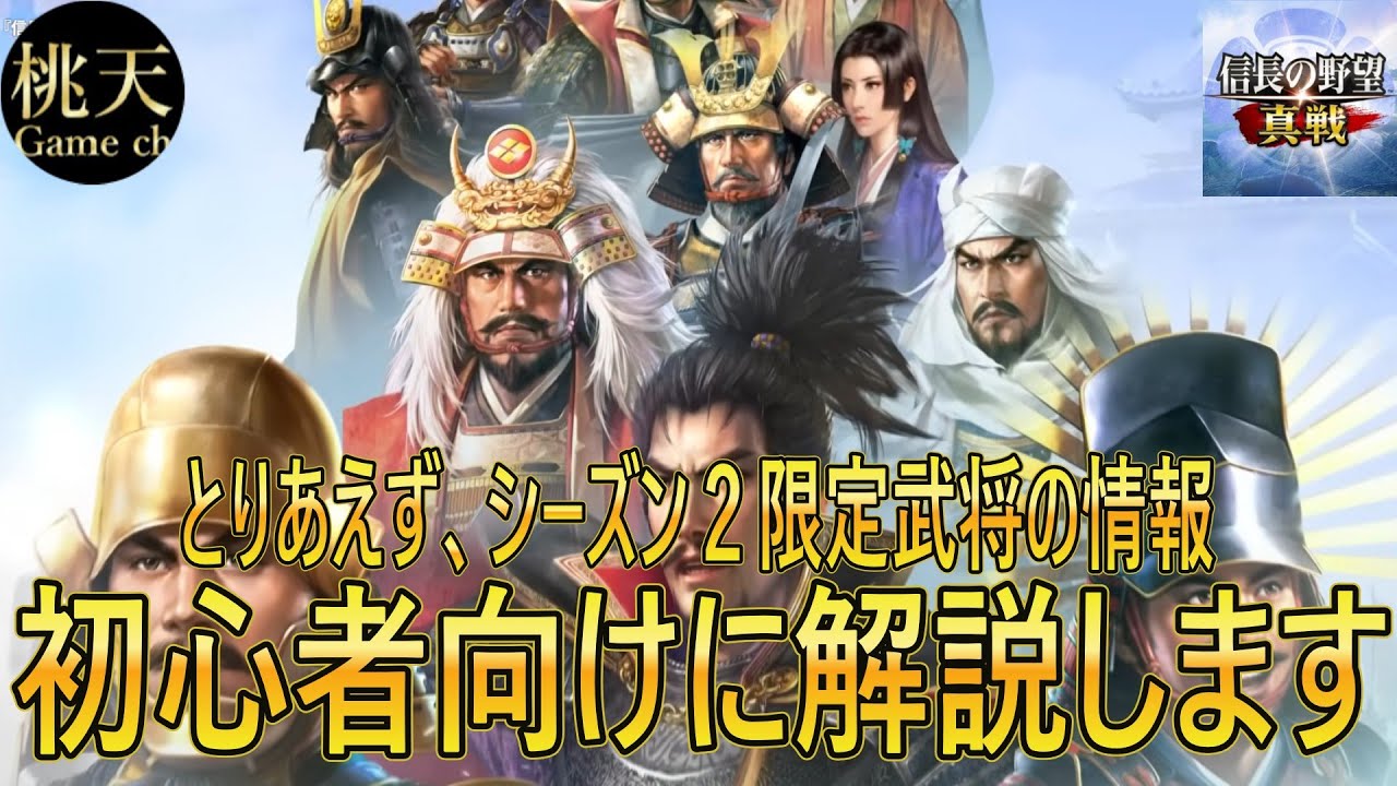 【信長の野望真戦】【シーズン2の武将情報】初心者向けに配信します#23