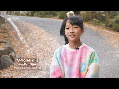 <strong>무등산을</strong> 사랑하자 캠페인 11월 _ 가을 단풍
