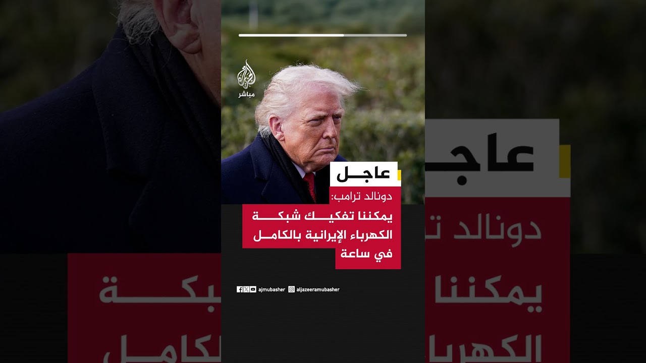 ترامب: يمكننا تفكيك شبكة الكهرباء الإيرانية بالكامل في ساعة وإعادة بنائها قد تستغرق 25 عاما