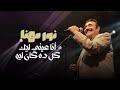 نور مهنا - أنا عيني ليك - كل ده كان ليه | حفلات سلطنة 2024