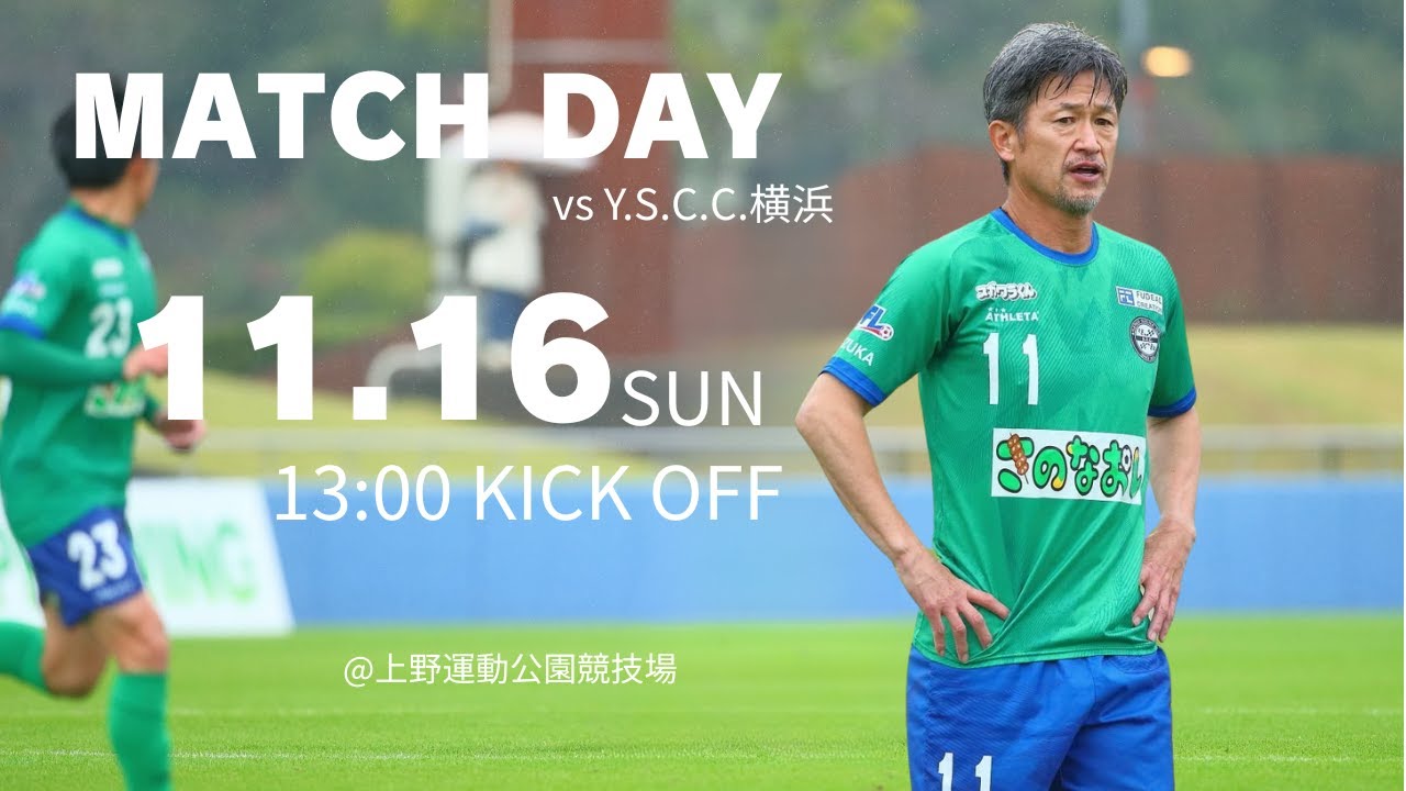 JFL 第29節 アトレチコ鈴鹿クラブ vs Y.S.C.C.横浜 ライブ配信 2025.11