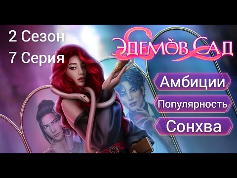 Прохождение ЭДЕМОВ САД / 2 Сезон. 7 Серия u0022Находкаu0022.
