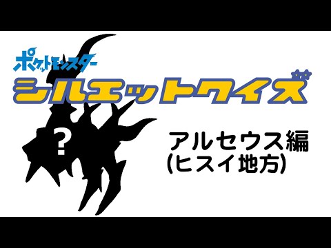全8問【ポケモンシルエットクイズ】アルセウス（ヒスイ地方）編　～POKEMON Silhouette Quiz～