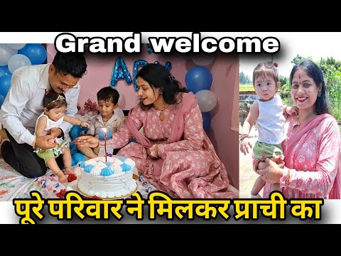 घर में खुशी का माहौल🌺परिवार वालों ने मिलकर किया प्राची का Grand Welcome🍀 और साथ में पूजा