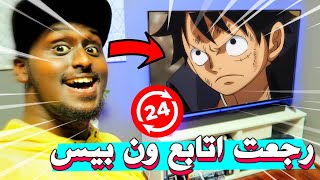 تحدي اتابع انمي ون بيس لمدة 24 ساعة ! ( رقم قياسي جديد ) !