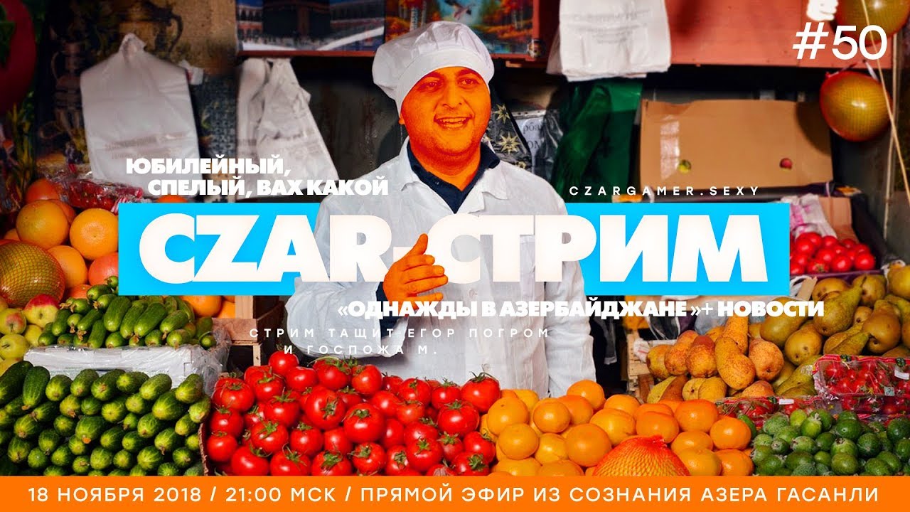 #ЦарьГеймер 50: