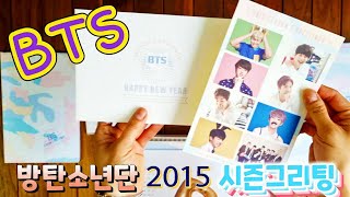 방탄소년단 2015 시즌그리팅 언박싱 Unboxing BTS Season's Greetings 2015