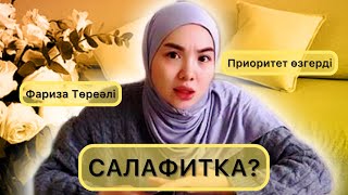 Фариза Төреәлі Қандай Ағымда? | Салафит Па? Умка | Приоритеттерін Өзгертті