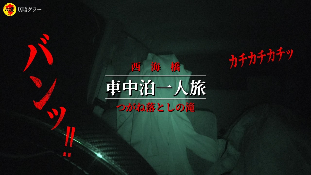 長崎県の有名心霊スポットを巡る車中泊一人旅は、やはり恐ろしいものになりましたとさ…【長崎県西海市／つがね落としの滝・西海橋】