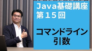 【Java基礎講座 #15】コマンドライン引数 | 値を変えてプログラムを動的に実行させよう！