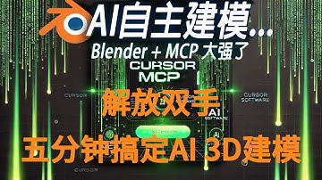 用AI造一座城堡，3D建模太慢？试试Cursor+Blender MCP，AI让设计效率狂飙，