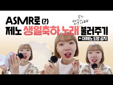 야슬 덕질┃Y💚SMR의 J💚SMR 따라잡기 【제노 생일 축하 노래 불러주기 ASMR (feat.현란한 악기 연주)】