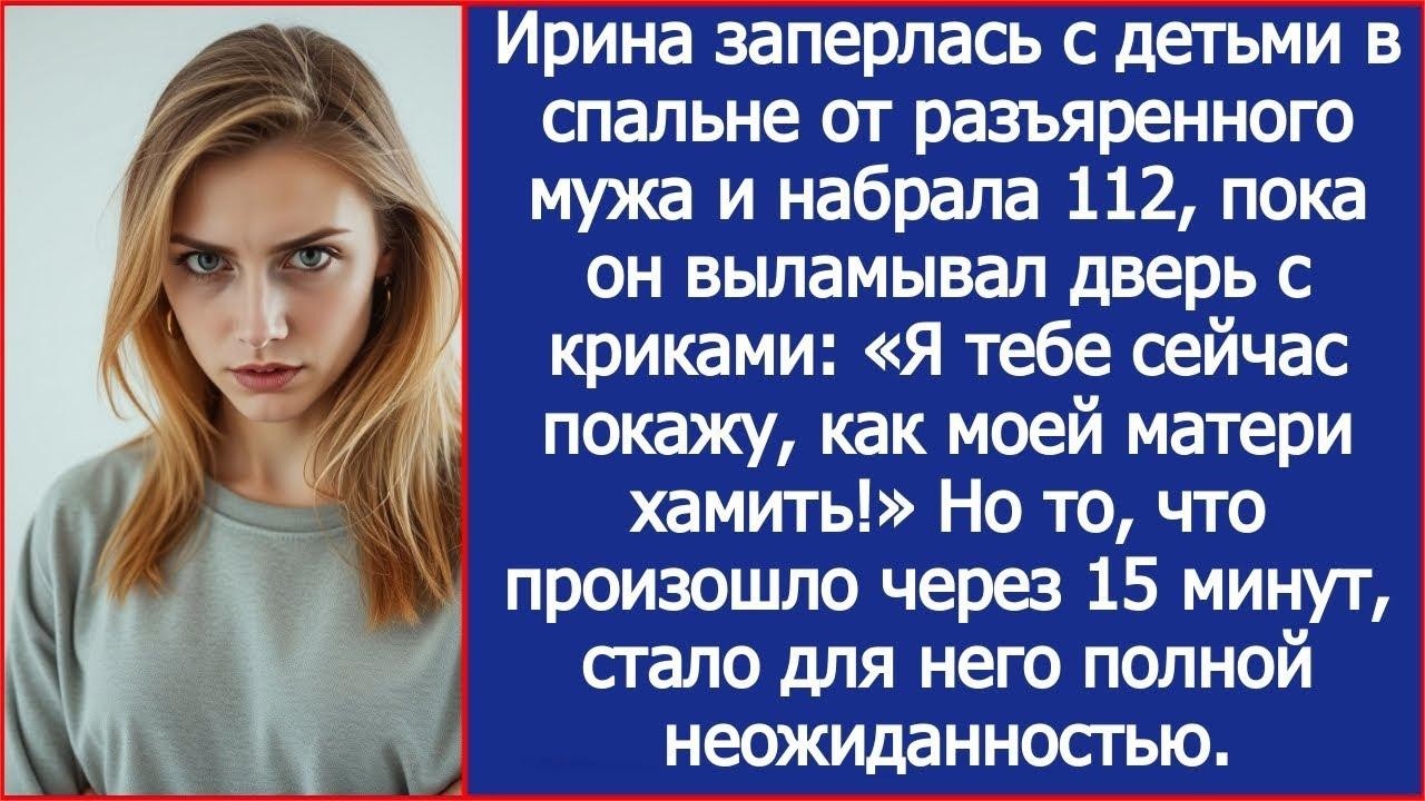 Ирина заперлась с детьми в спальне от разъяренного мужа и набрала 112.
