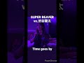 super beaver ぷーやんのTime goes byが上手すぎる!後ろで寝てる元ベガスのシュンw