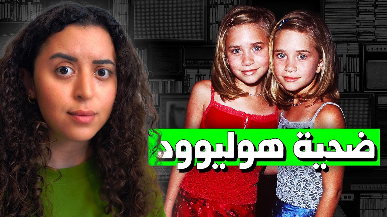 ليش اختفى أشهر توأم في العالم فجأة؟