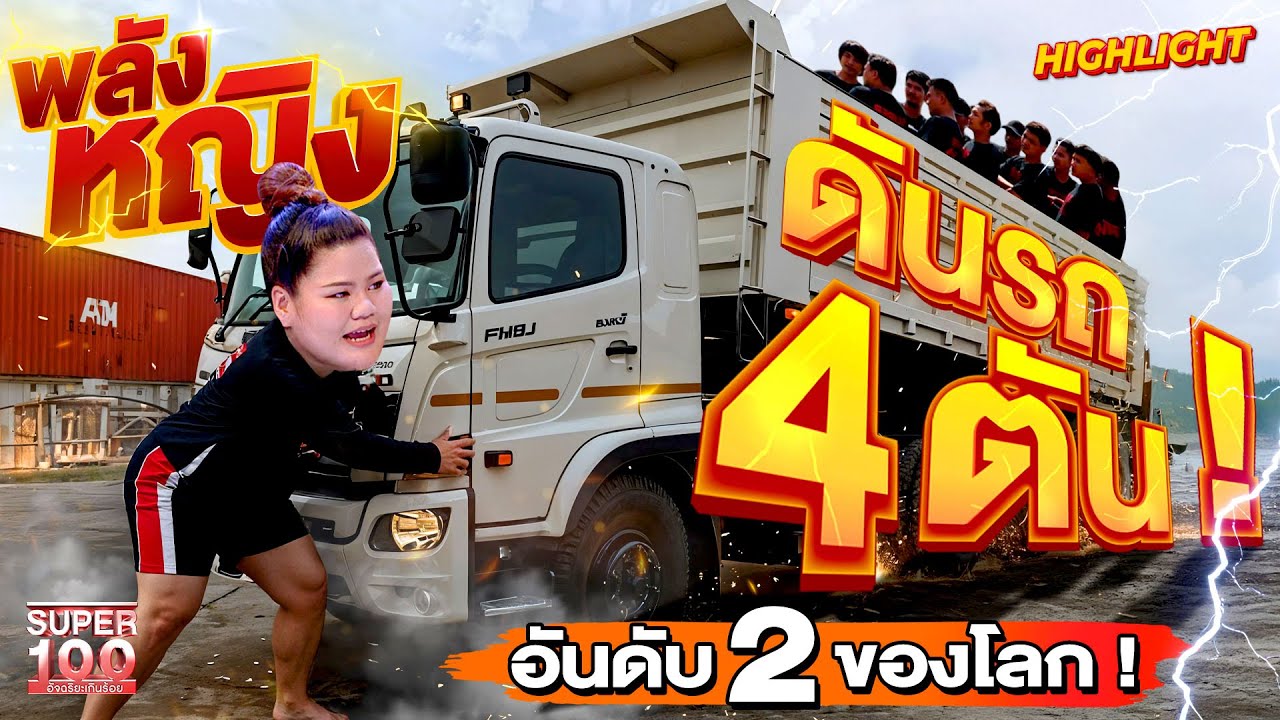 อันดับ 2 ของโลก! สาวไทยพลังซูโม่ #ใบเตย ดันรถ 4 ตัน HIGHLIGHT | SUPER100