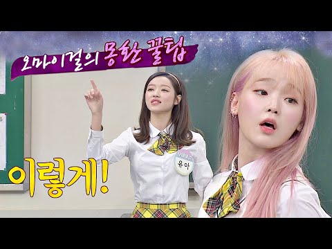 오마이걸(Oh My Girl)이 알려주는 '몽환 청순'을 표현하는 방법..☆ 아는 형님(Knowing bros) 227회