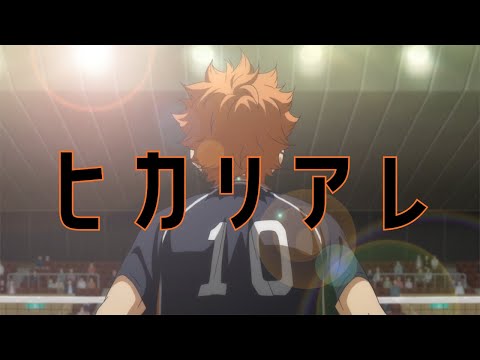 【MAD】 ヒカリアレ 【ハイキュー!! 烏野高校 VS 白鳥沢学園高校】