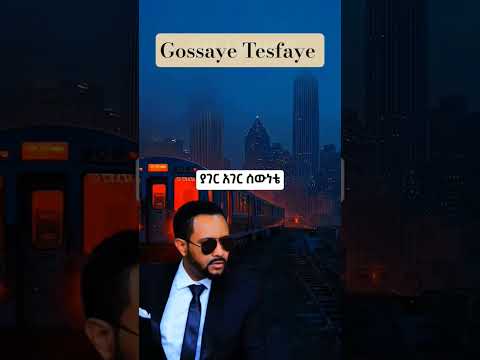 Gossaye Tesfaye Ethiopia Viralvideo 1000subscriber Ethiopianmusic Fypシ Viral Habesha Music