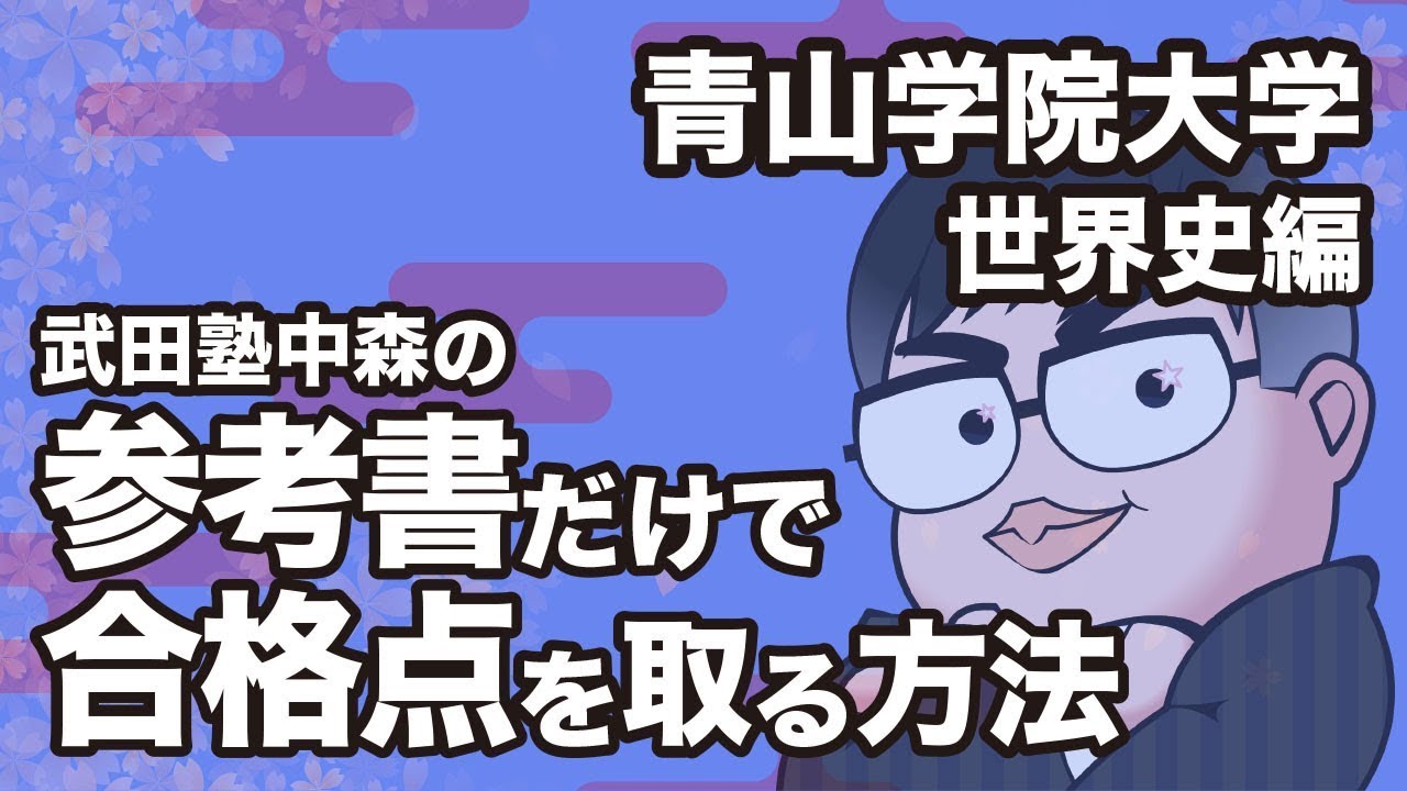 参考書だけで青山学院大学ー世界史で合格点を取る方法 Youtube 参考書だけで青山学院大学ー世界史で合格点を取る方法 Youtube
