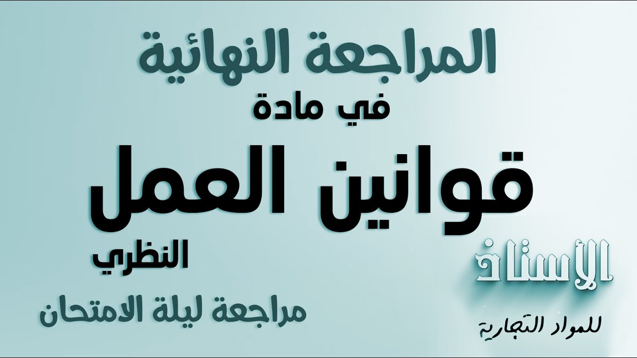 مراجعة ليلة الامتحان لمادة  قوانين عمل نظري