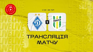 Динамо VS Полісся. ПРЯМА ТРАНСЛЯЦІЯ МАТЧУ \ Чемпіонат U19